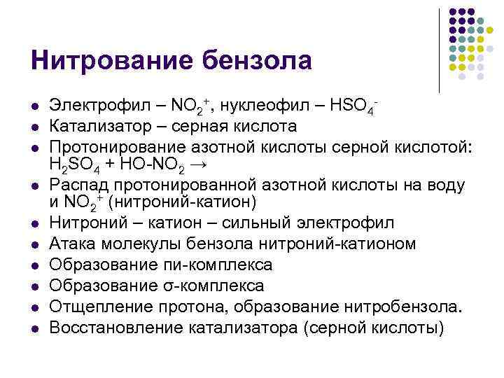 Нитрование бензола l l l l l Электрофил – NO 2+, нуклеофил – HSO