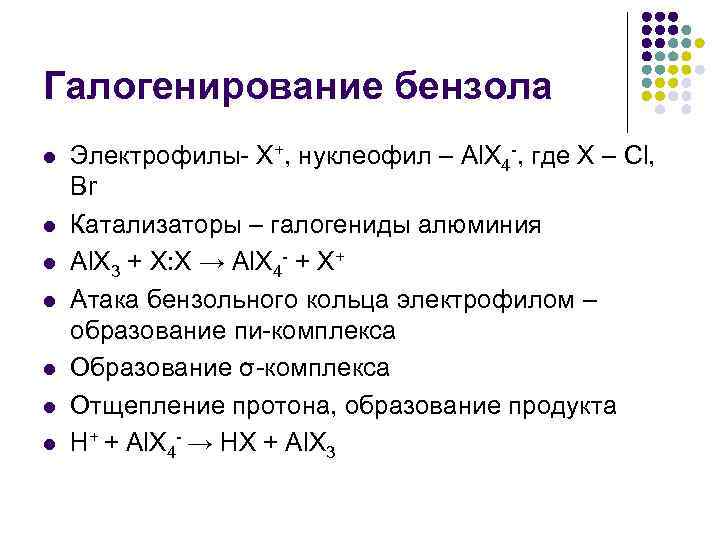 Галогенирование бензола l l l l Электрофилы- X+, нуклеофил – Al. X 4 -,