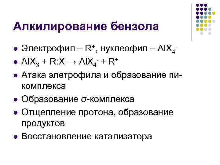 Алкилирование бензола l l l Электрофил – R+, нуклеофил – Al. X 4 Al.