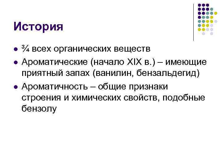 История l l l ¾ всех органических веществ Ароматические (начало XIX в. ) –