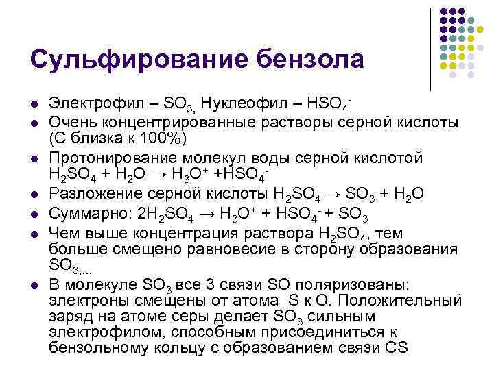 Сульфирование бензола l l l l Электрофил – SO 3, Нуклеофил – HSO 4