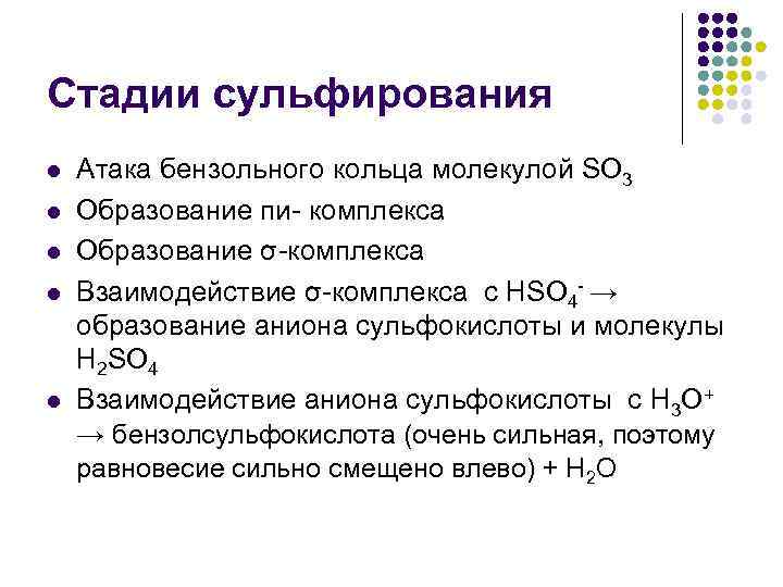 Стадии сульфирования l l l Атака бензольного кольца молекулой SO 3 Образование пи- комплекса
