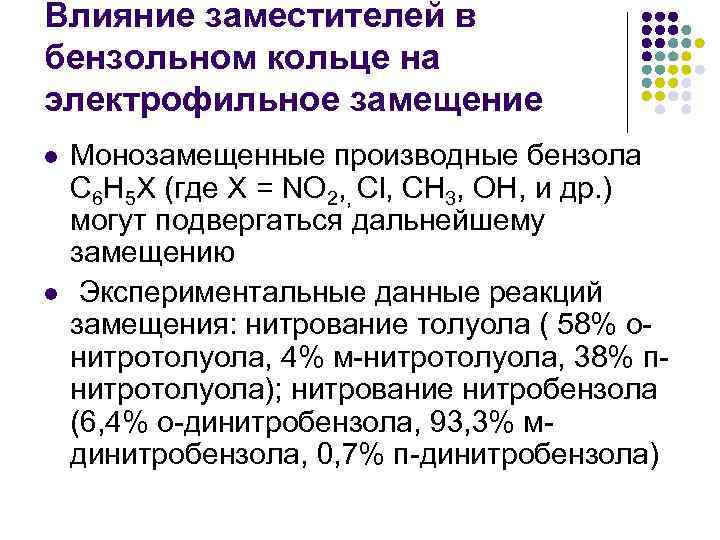 Влияние заместителей в бензольном кольце на электрофильное замещение l l Монозамещенные производные бензола С