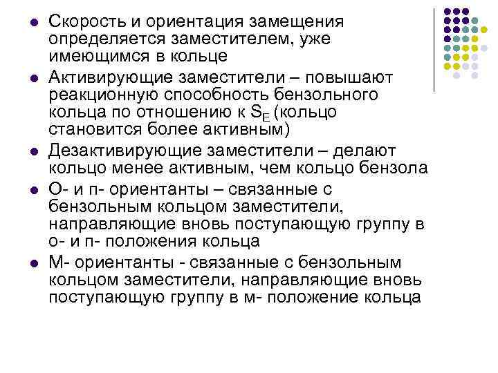 l l l Скорость и ориентация замещения определяется заместителем, уже имеющимся в кольце Активирующие