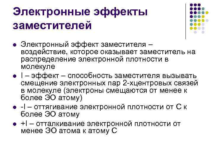 Электронные эффекты заместителей l l Электронный эффект заместителя – воздействие, которое оказывает заместитель на