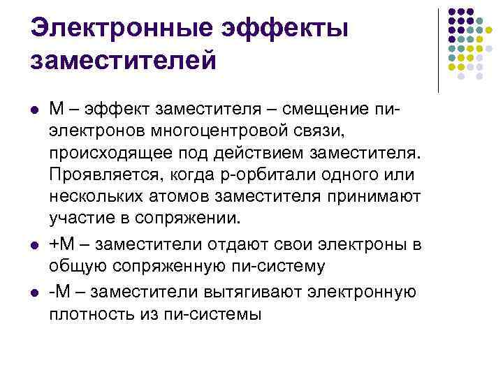 Электронные эффекты заместителей l l l М – эффект заместителя – смещение пиэлектронов многоцентровой