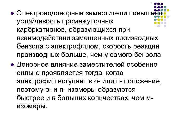 l l Электронодонорные заместители повышают устойчивость промежуточных карбркатионов, образующихся при взаимодействии замещенных производных бензола