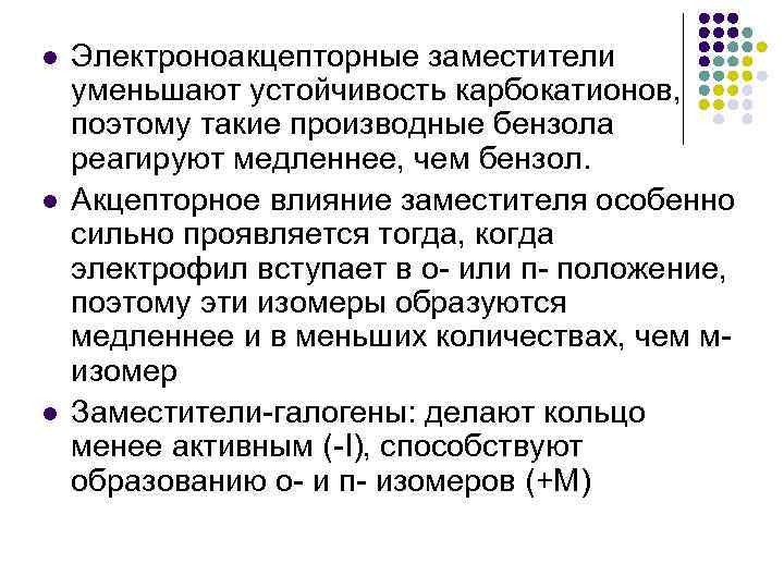 l l l Электроноакцепторные заместители уменьшают устойчивость карбокатионов, поэтому такие производные бензола реагируют медленнее,