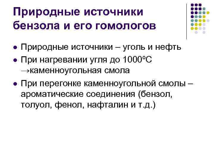 Природные источники бензола и его гомологов l l l Природные источники – уголь и