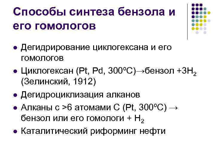 Способы синтеза бензола и его гомологов l l l Дегидрирование циклогексана и его гомологов