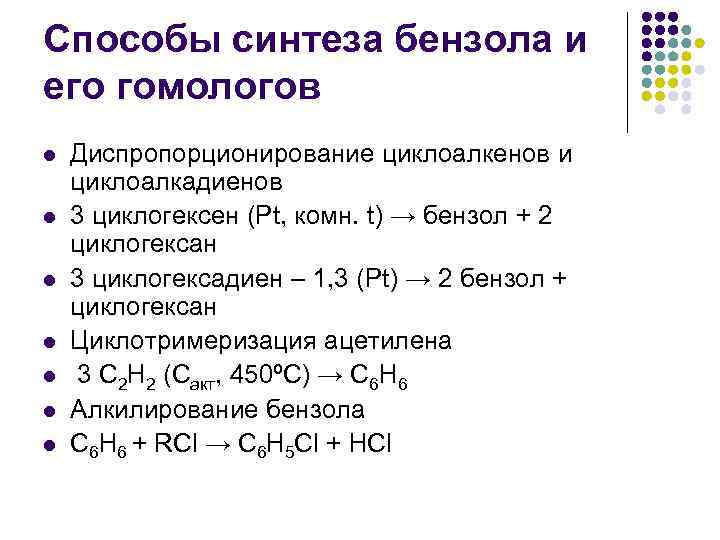 Способы синтеза бензола и его гомологов l l l l Диспропорционирование циклоалкенов и циклоалкадиенов