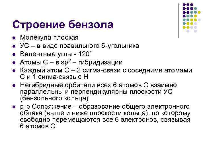 Строение бензола l l l l Молекула плоская УС – в виде правильного 6