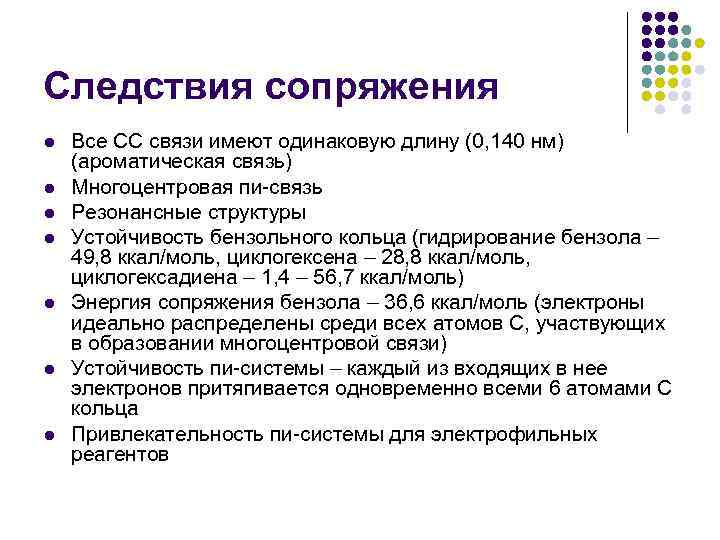 Следствия сопряжения l l l l Все СС связи имеют одинаковую длину (0, 140
