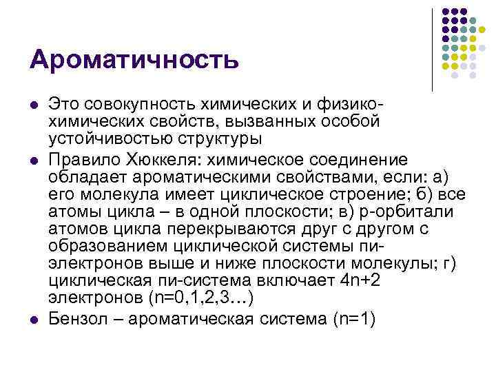 Ароматичность l l l Это совокупность химических и физикохимических свойств, вызванных особой устойчивостью структуры