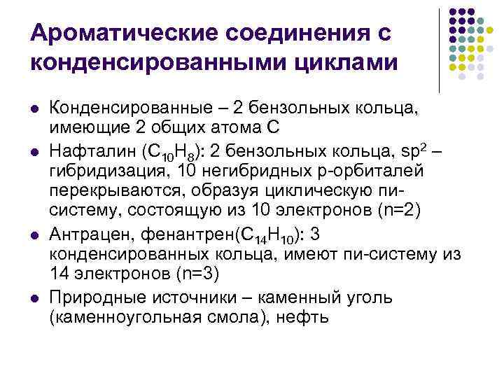 Ароматические соединения с конденсированными циклами l l Конденсированные – 2 бензольных кольца, имеющие 2