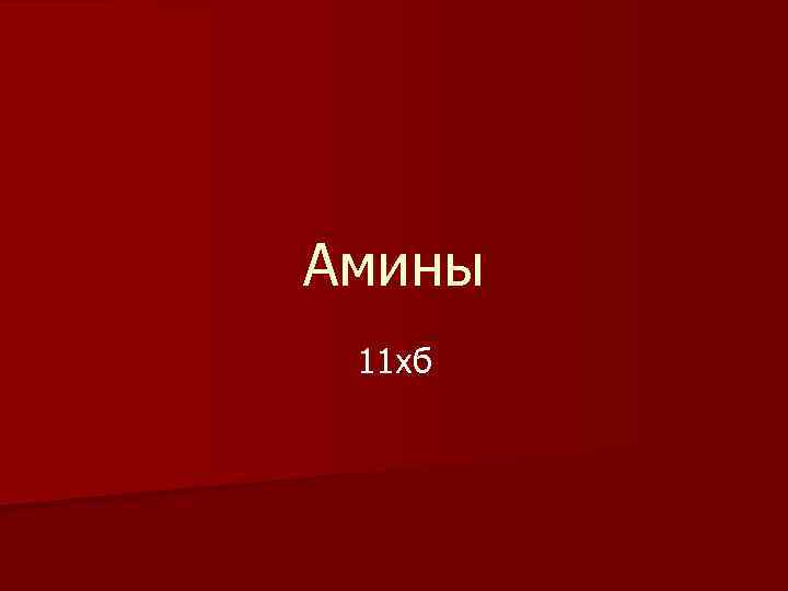 Амины 11 хб 