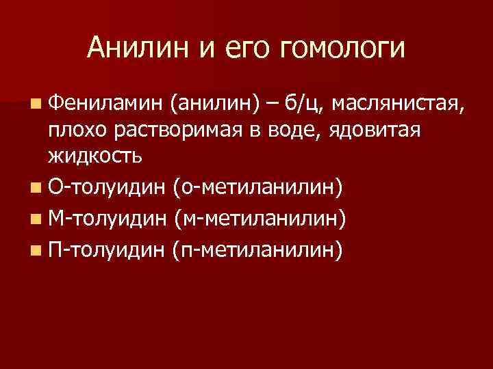 Анилин и его гомологи n Фениламин (анилин) – б/ц, маслянистая, плохо растворимая в воде,
