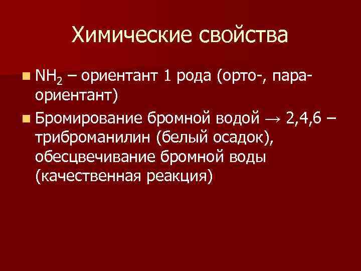 Химические свойства n NH 2 – ориентант 1 рода (орто-, параориентант) n Бромирование бромной
