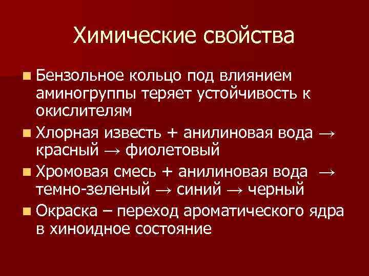 Химические свойства n Бензольное кольцо под влиянием аминогруппы теряет устойчивость к окислителям n Хлорная