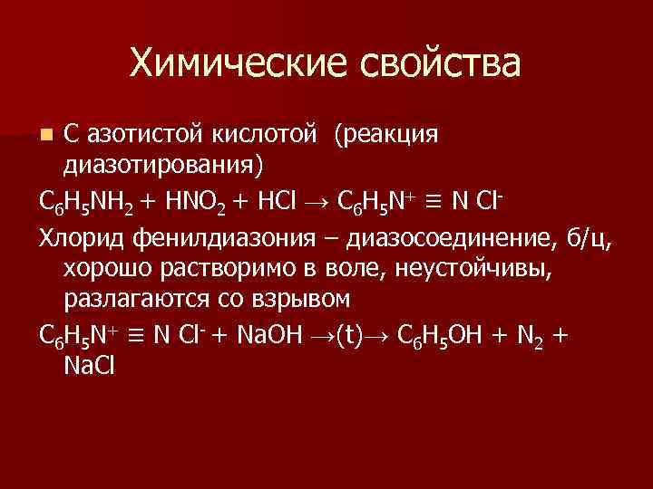 Химические свойства С азотистой кислотой (реакция диазотирования) С 6 Н 5 NH 2 +