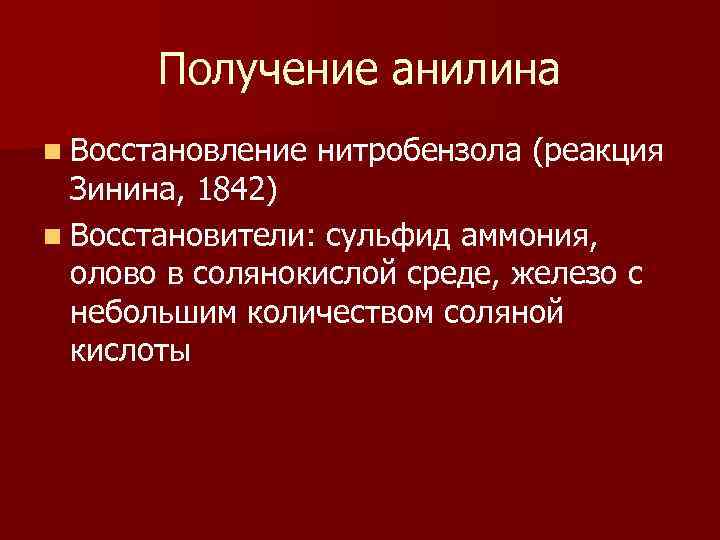 Получение анилина n Восстановление нитробензола (реакция Зинина, 1842) n Восстановители: сульфид аммония, олово в