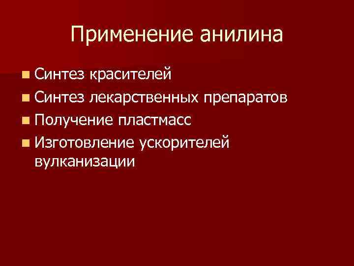 Применение анилина n Синтез красителей n Синтез лекарственных препаратов n Получение пластмасс n Изготовление
