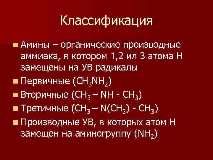 Классификация n Амины – органические производные аммиака, в котором 1, 2 ил 3 атома