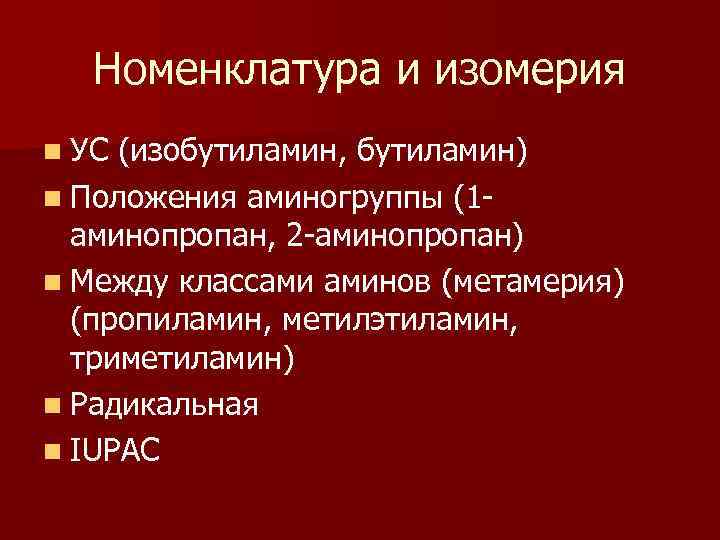 Номенклатура и изомерия n УС (изобутиламин, бутиламин) n Положения аминогруппы (1 аминопропан, 2 -аминопропан)