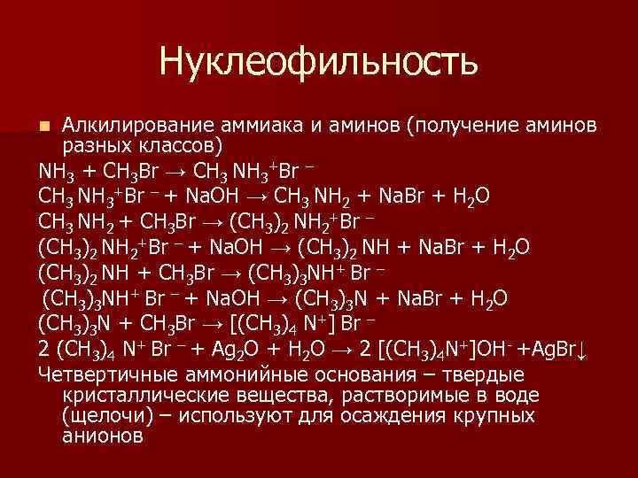Нуклеофильность Алкилирование аммиака и аминов (получение аминов разных классов) NH 3 + CH 3