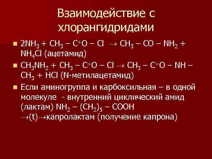 Взаимодействие с хлорангидридами 2 NH 3 + СH 3 – C+O – Cl →