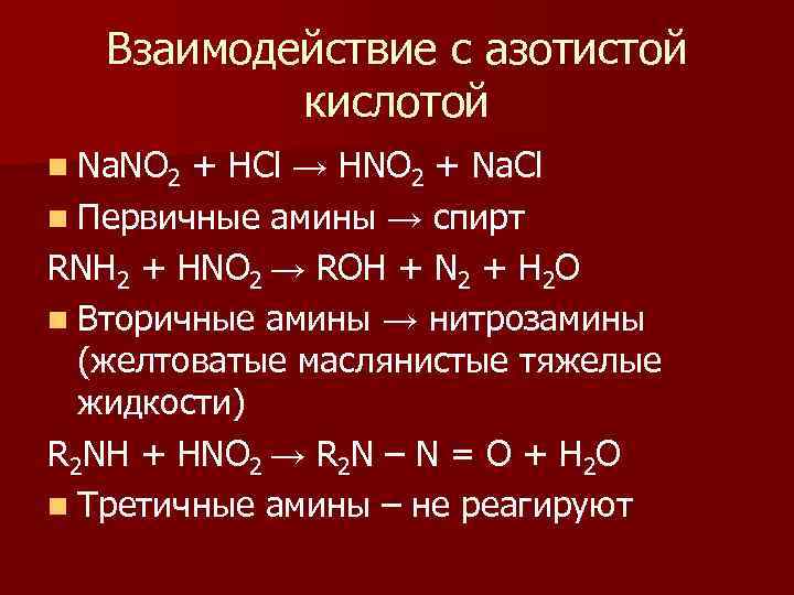 Взаимодействие с азотистой кислотой n Na. NO 2 + HCl → HNO 2 +