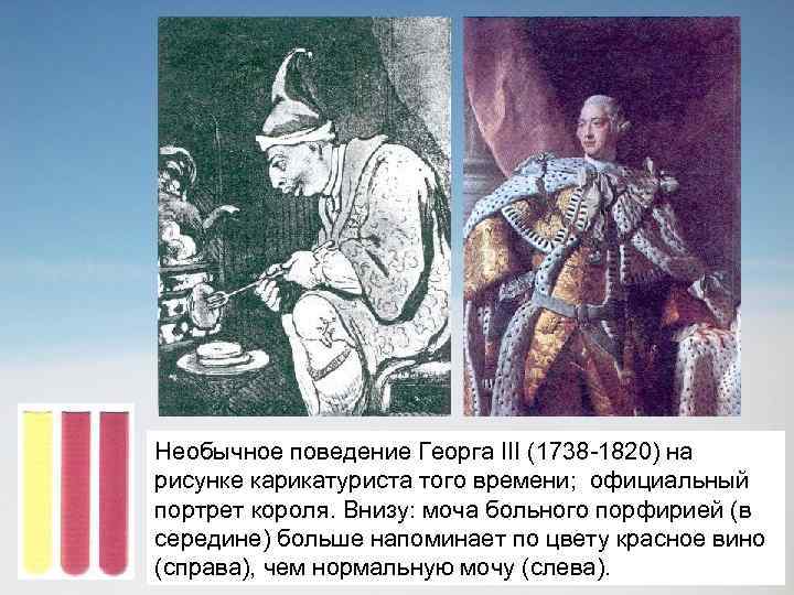 Необычное поведение Георга III (1738 -1820) на рисунке карикатуриста того времени; официальный портрет короля.