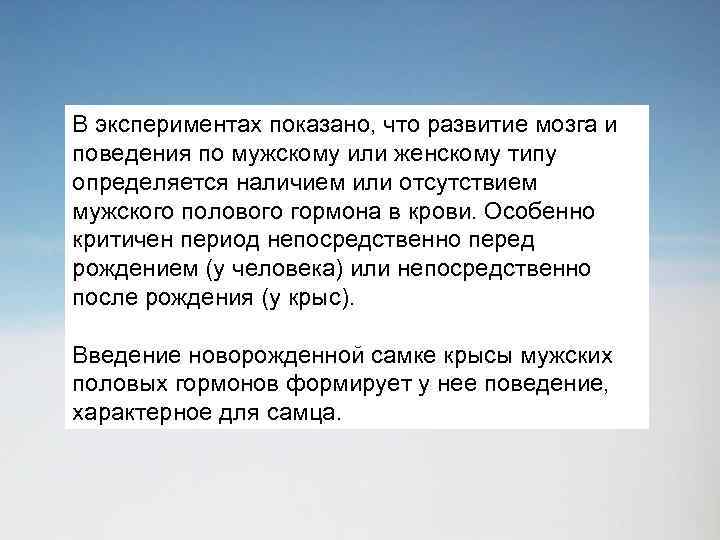 В экспериментах показано, что развитие мозга и поведения по мужскому или женскому типу определяется
