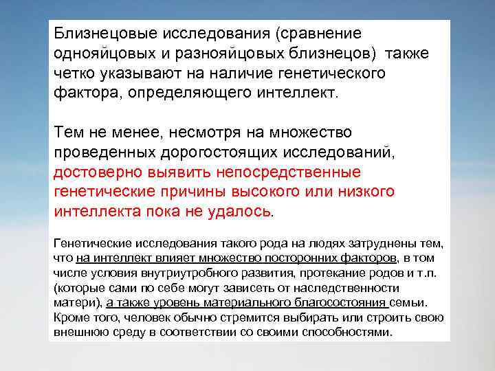 Близнецовые исследования (сравнение однояйцовых и разнояйцовых близнецов) также четко указывают на наличие генетического фактора,