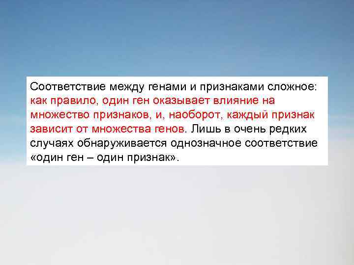 Соответствие между генами и признаками сложное: как правило, один ген оказывает влияние на множество