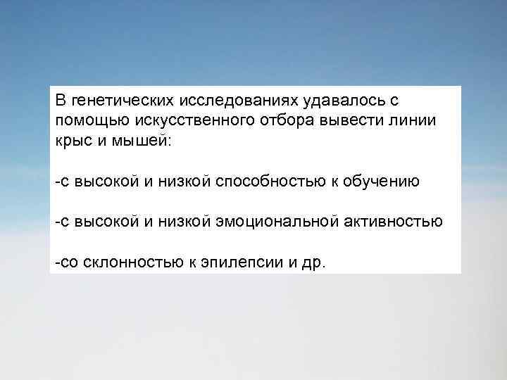 В генетических исследованиях удавалось с помощью искусственного отбора вывести линии крыс и мышей: -с