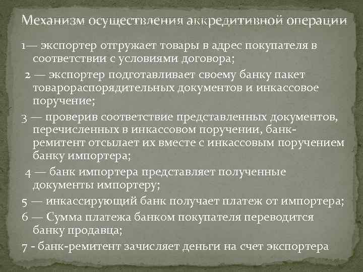 Механизм осуществления аккредитивной операции 1— экспортер отгружает товары в адрес покупателя в соответствии с