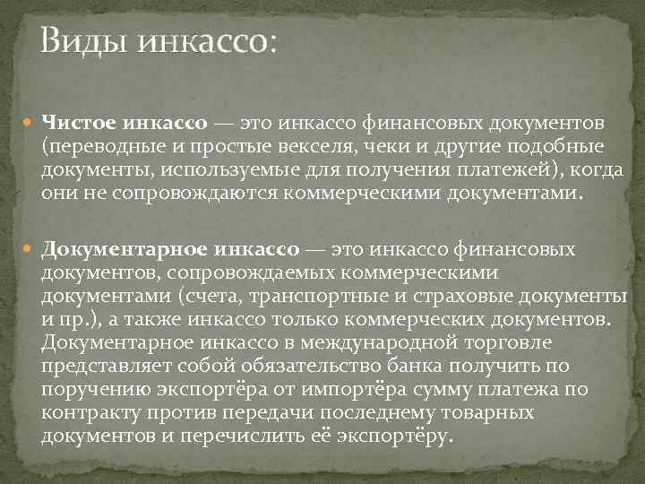 Виды инкассо: Чистое инкассо — это инкассо финансовых документов (переводные и простые векселя, чеки