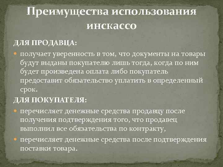 Преимущества использования инскассо ДЛЯ ПРОДАВЦА: получает уверенность в том, что документы на товары будут