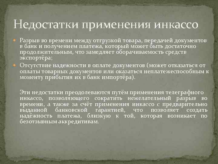 Недостатки применения инкассо Разрыв во времени между отгрузкой товара, передачей документов в банк и