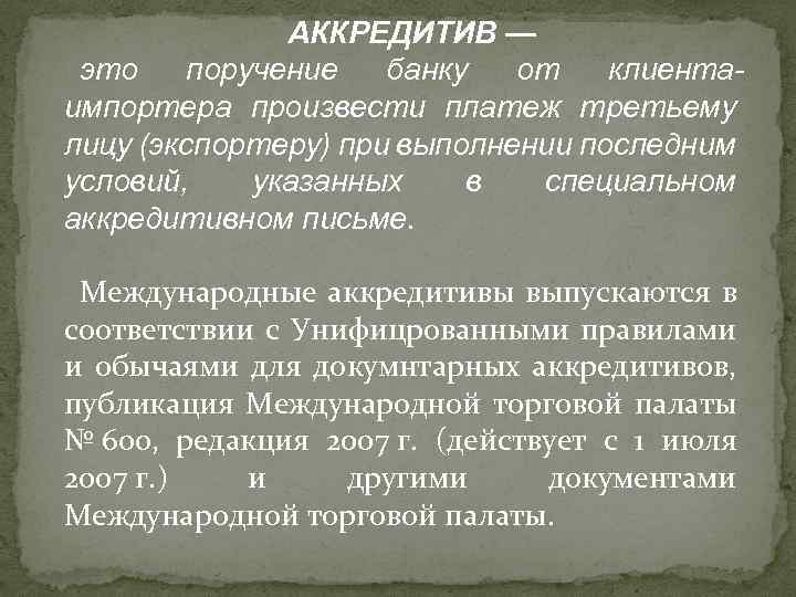 АККРЕДИТИВ — это поручение банку от клиентаимпортера произвести платеж третьему лицу (экспортеру) при выполнении