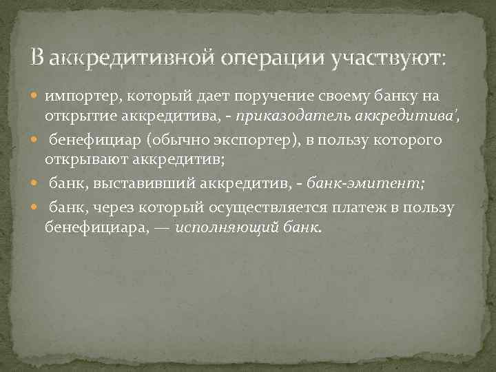 В аккредитивной операции участвуют: импортер, который дает поручение своему банку на открытие аккредитива, -