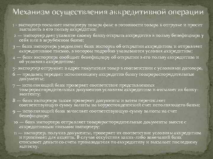 Механизм осуществления аккредитивной операции 1 - экспортер посылает импортеру товара факс о готовности товара