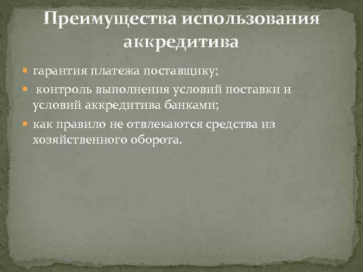 Преимущества использования аккредитива гарантия платежа поставщику; контроль выполнения условий поставки и условий аккредитива банками;