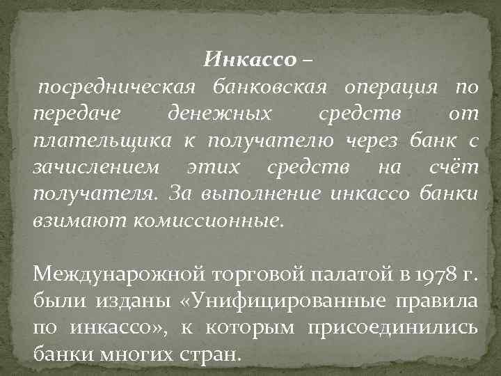 Инкассо – посредническая банковская операция по передаче денежных средств от плательщика к получателю через