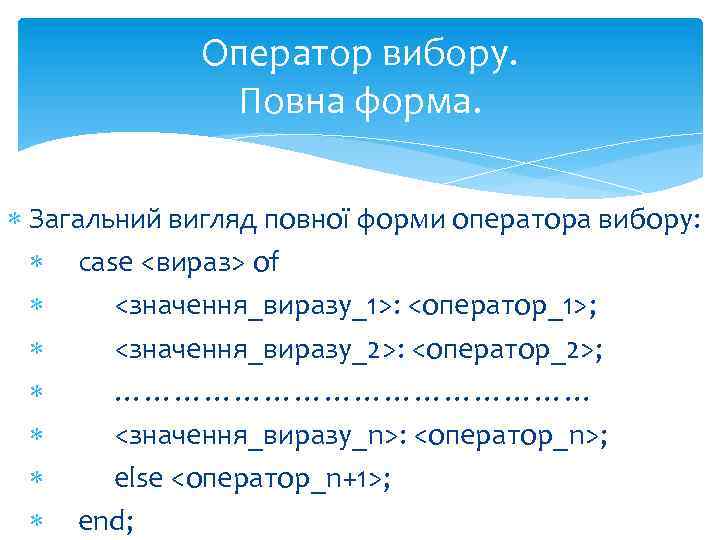 Оператор вибору. Повна форма. Загальний вигляд повної форми оператора вибору: case <вираз> of <значення_виразу_1>: