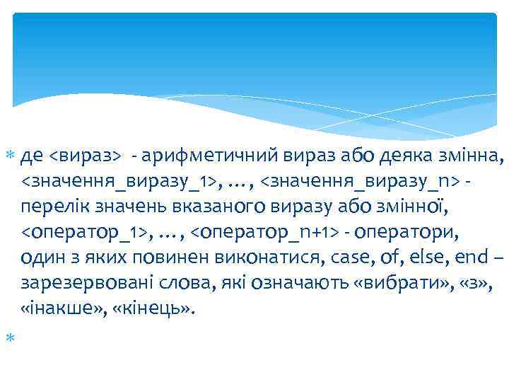  де <вираз> - арифметичний вираз або деяка змінна, <значення_виразу_1>, …, <значення_виразу_n> перелік значень