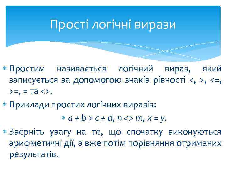 Прості логічні вирази Простим називається логічний вираз, який записується за допомогою знаків рівності <,