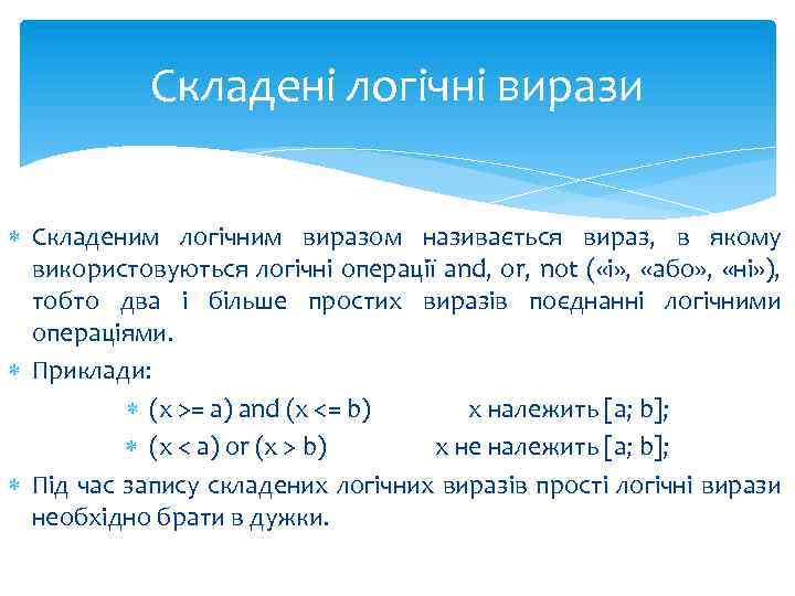 Складені логічні вирази Складеним логічним виразом називається вираз, в якому використовуються логічні операції and,