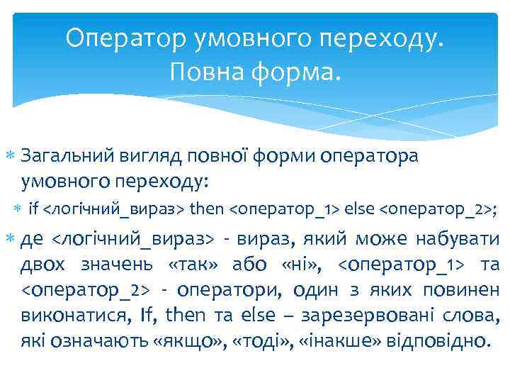 Оператор умовного переходу. Повна форма. Загальний вигляд повної форми оператора умовного переходу: if <логічний_вираз>